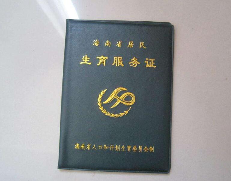 广州计划生育服务证图片