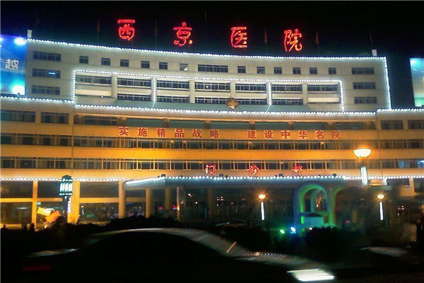 西安西京医院夜景图片图片