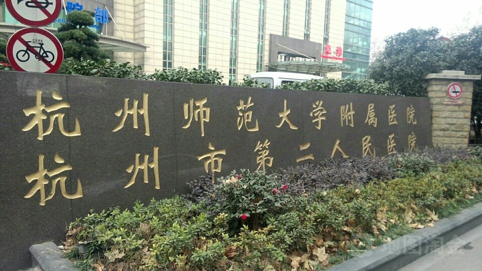 杭州市第二人民医院妇科