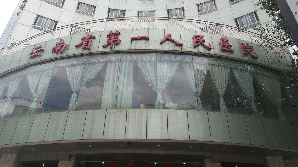 云南省第一人民医院又名昆华医院